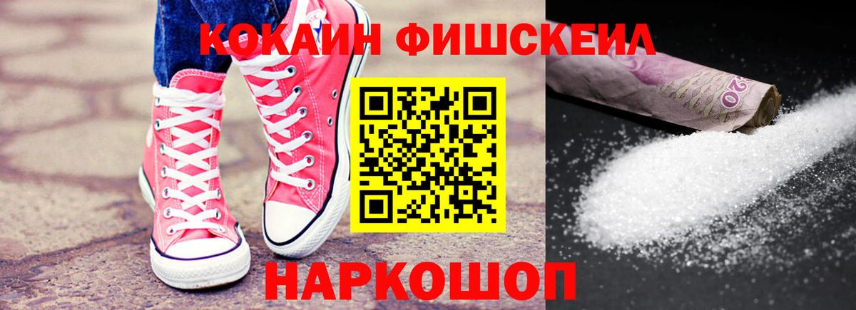 Кокаин FishScale Красноярск