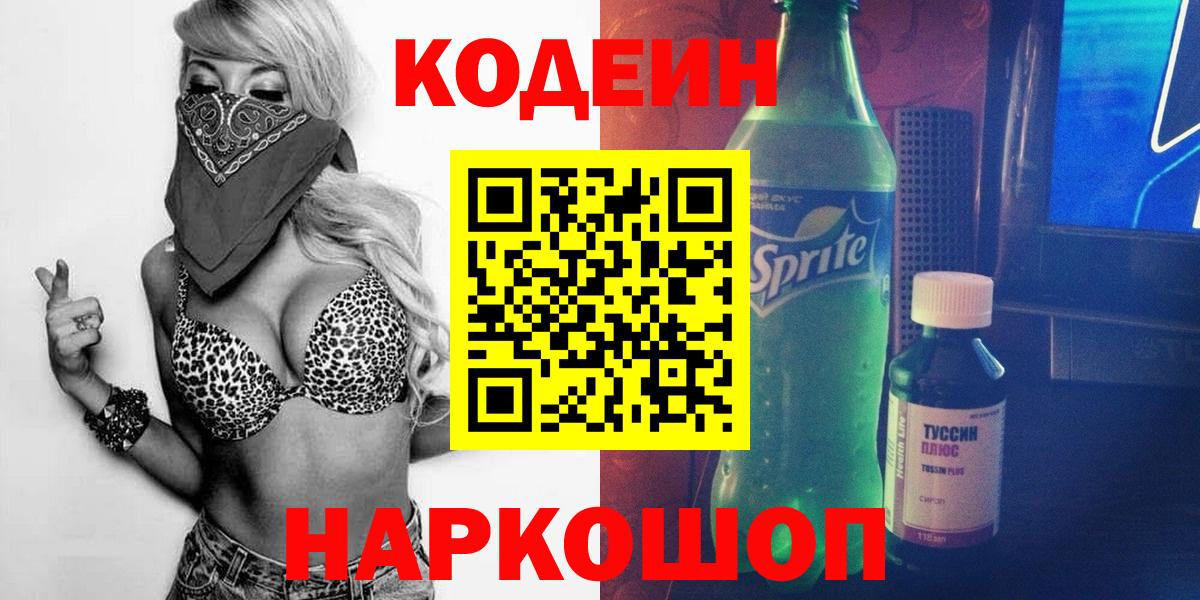Codein напиток Lean (лин) Красноярск